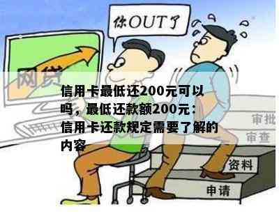 信用卡更低还200元可以吗，更低还款额200元：信用卡还款规定需要了解的内容