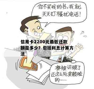 信用卡2200元更低还款额是多少？包括利息计算方法