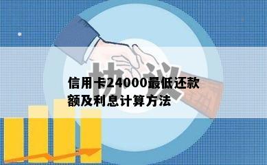 信用卡24000更低还款额及利息计算方法