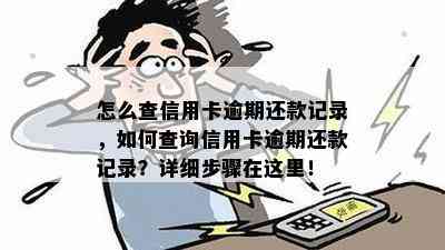 怎么查信用卡逾期还款记录，如何查询信用卡逾期还款记录？详细步骤在这里！