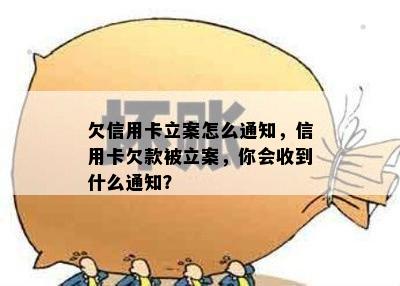 欠信用卡立案怎么通知，信用卡欠款被立案，你会收到什么通知？