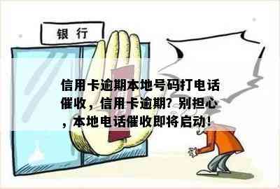 信用卡逾期本地号码打电话，信用卡逾期？别担心，本地电话即将启动！