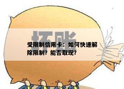 受限制信用卡：如何快速解除限制？能否取现？