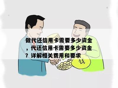 做代还信用卡需要多少资金，代还信用卡需要多少资金？详解相关费用和要求