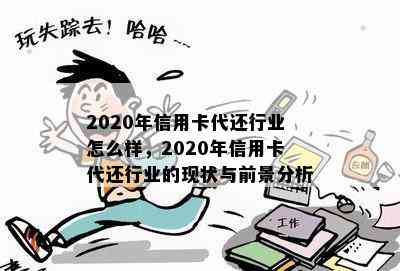 2020年信用卡代还行业怎么样，2020年信用卡代还行业的现状与前景分析