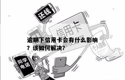 逾期下信用卡会有什么影响？该如何解决？