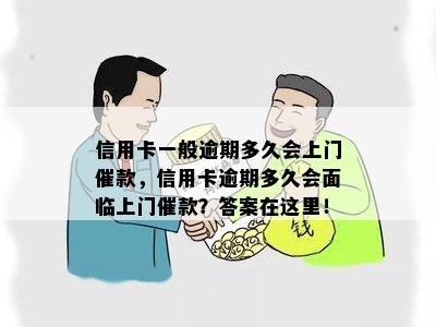 信用卡一般逾期多久会上门催款，信用卡逾期多久会面临上门催款？答案在这里！