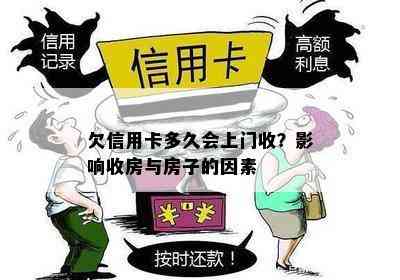 欠信用卡多久会上门收？影响收房与房子的因素