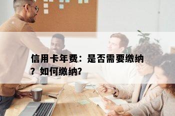 信用卡年费：是否需要缴纳？如何缴纳？