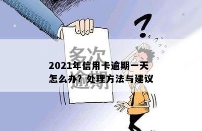 2021年信用卡逾期一天怎么办？处理方法与建议