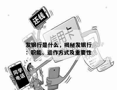 发银行是什么，揭秘发银行：职能、运作方式及重要性