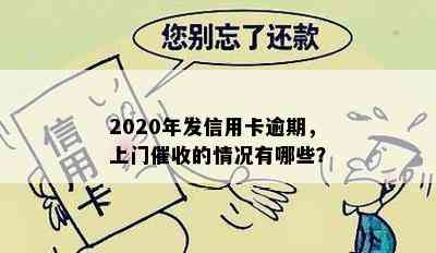 2020年发信用卡逾期，上门的情况有哪些？