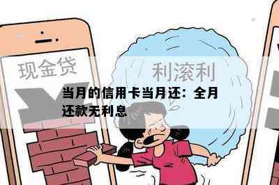 当月的信用卡当月还：全月还款无利息