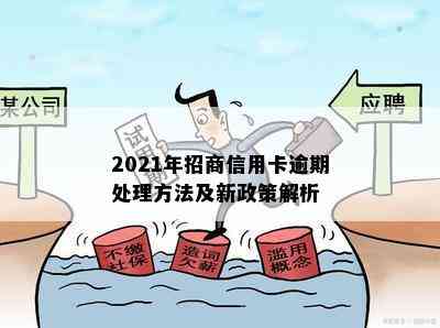 2021年招商信用卡逾期处理方法及新政策解析