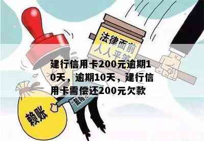 建行信用卡200元逾期10天，逾期10天，建行信用卡需偿还200元欠款