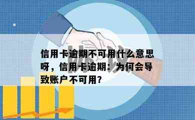 信用卡逾期不可用什么意思呀，信用卡逾期：为何会导致账户不可用？