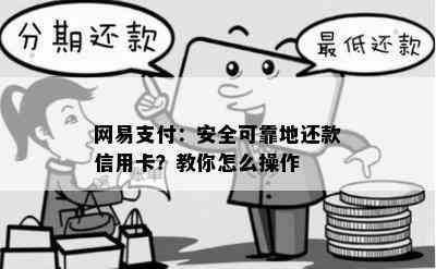 网易支付：安全可靠地还款信用卡？教你怎么操作