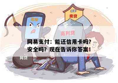 网易支付：能还信用卡吗？安全吗？现在告诉你答案！