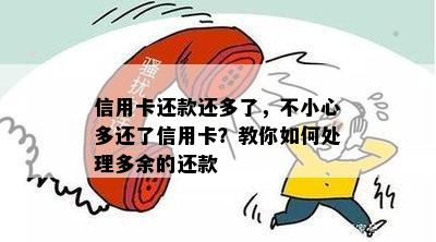 信用卡还款还多了，不小心多还了信用卡？教你如何处理多余的还款