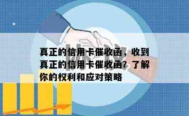 真正的信用卡函，收到真正的信用卡函？了解你的权利和应对策略