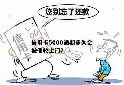 信用卡5000逾期多久会被上门？