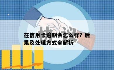 在信用卡逾期会怎么样？后果及处理方式全解析