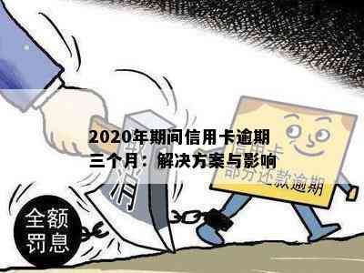 2020年期间信用卡逾期三个月：解决方案与影响