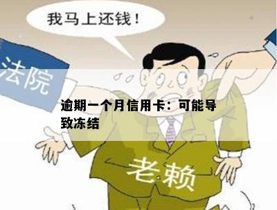 逾期一个月信用卡：可能导致冻结