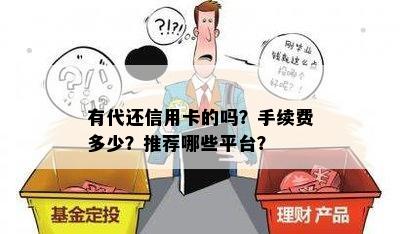 有代还信用卡的吗？手续费多少？推荐哪些平台？