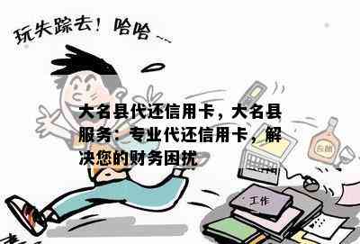 大名县代还信用卡，大名县服务：专业代还信用卡，解决您的财务困扰