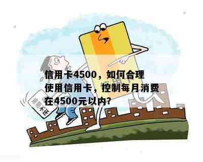 信用卡4500，如何合理使用信用卡，控制每月消费在4500元以内？