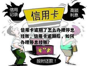 信用卡逾期了怎么办理停息挂账，信用卡逾期后，如何办理停息挂账？