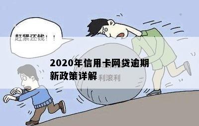 2020年信用卡网贷逾期新政策详解