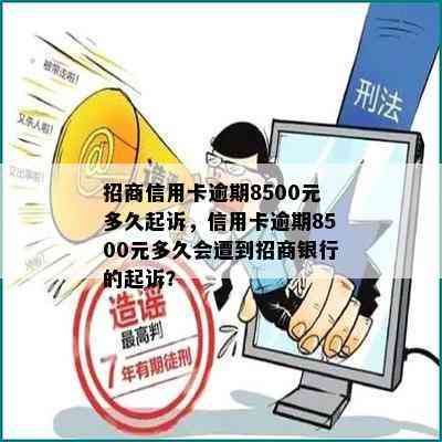 招商信用卡逾期8500元多久起诉，信用卡逾期8500元多久会遭到招商银行的起诉？