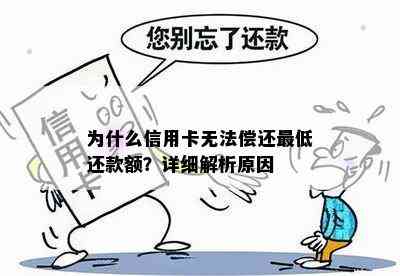 为什么信用卡无法偿还更低还款额？详细解析原因