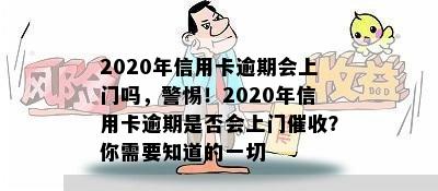 2020年信用卡逾期会上门吗，警惕！2020年信用卡逾期是否会上门？你需要知道的一切