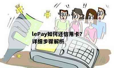 lePay如何还信用卡？详细步骤解析