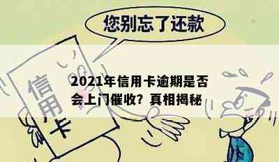 2021年信用卡逾期是否会上门？真相揭秘