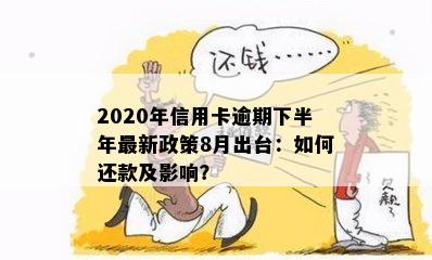 2020年信用卡逾期下半年最新政策8月出台：如何还款及影响？