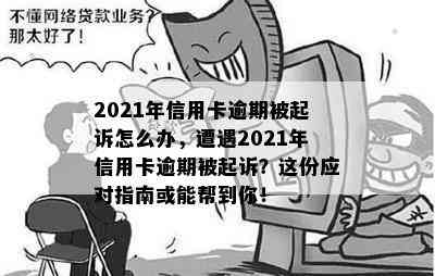 2021年信用卡逾期被起诉怎么办，遭遇2021年信用卡逾期被起诉？这份应对指南或能帮到你！