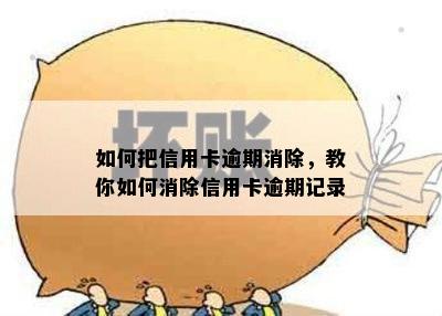 如何把信用卡逾期消除，教你如何消除信用卡逾期记录