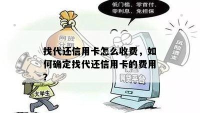 找代还信用卡怎么收费，如何确定找代还信用卡的费用？