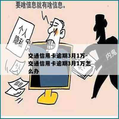 交通信用卡逾期3月1万-交通信用卡逾期3月1万怎么办