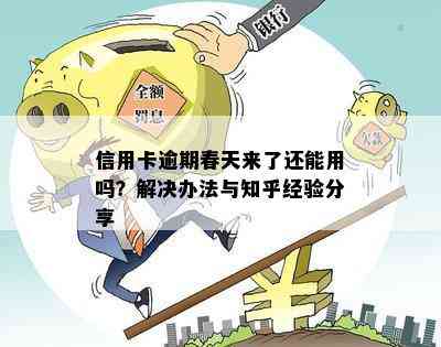 信用卡逾期春天来了还能用吗？解决办法与知乎经验分享