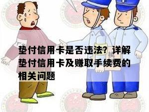 垫付信用卡是否违法？详解垫付信用卡及赚取手续费的相关问题