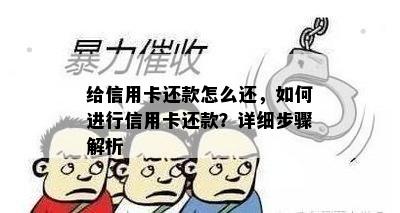 给信用卡还款怎么还，如何进行信用卡还款？详细步骤解析