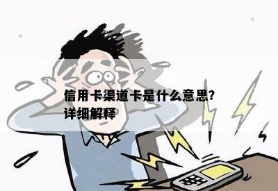 信用卡渠道卡是什么意思？详细解释