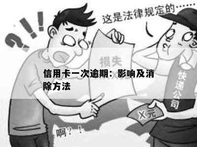 信用卡一次逾期：影响及消除方法