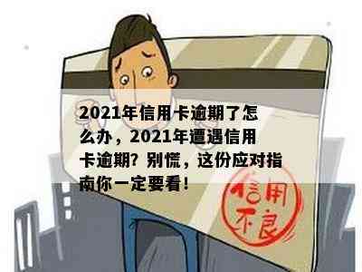 2021年信用卡逾期了怎么办，2021年遭遇信用卡逾期？别慌，这份应对指南你一定要看！