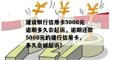 建设银行信用卡5000元逾期多久会起诉，逾期还款5000元的建行信用卡，多久会被起诉？